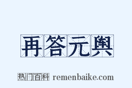 再答元舆是什么意思的图片